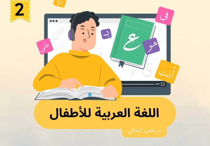 تعليم اللغة العربية للاطفال (المستوى الثاني)